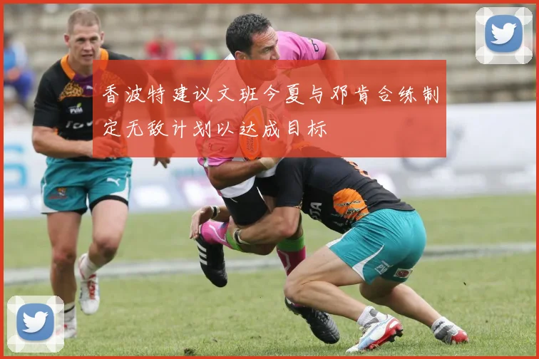 香波特建议文班今夏与邓肯合练制定无敌计划以达成目标