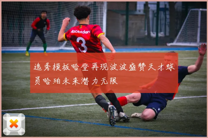 选秀模板哈登再现波波盛赞天才球员哈珀未来潜力无限
