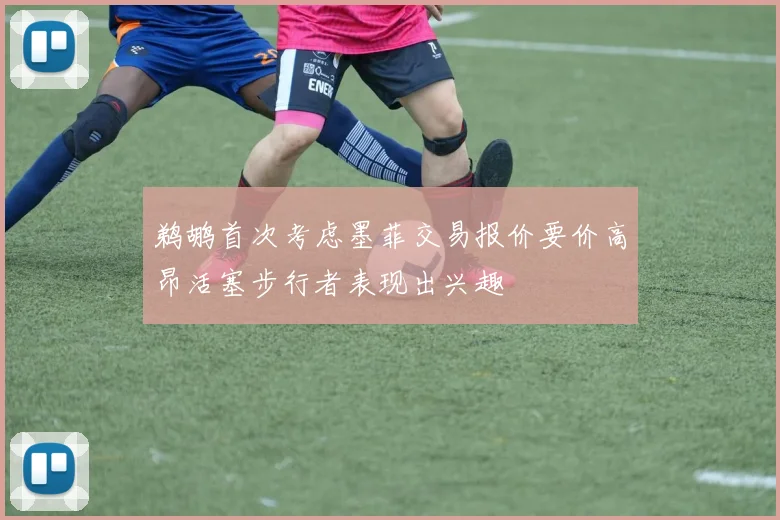 鹈鹕首次考虑墨菲交易报价要价高昂活塞步行者表现出兴趣