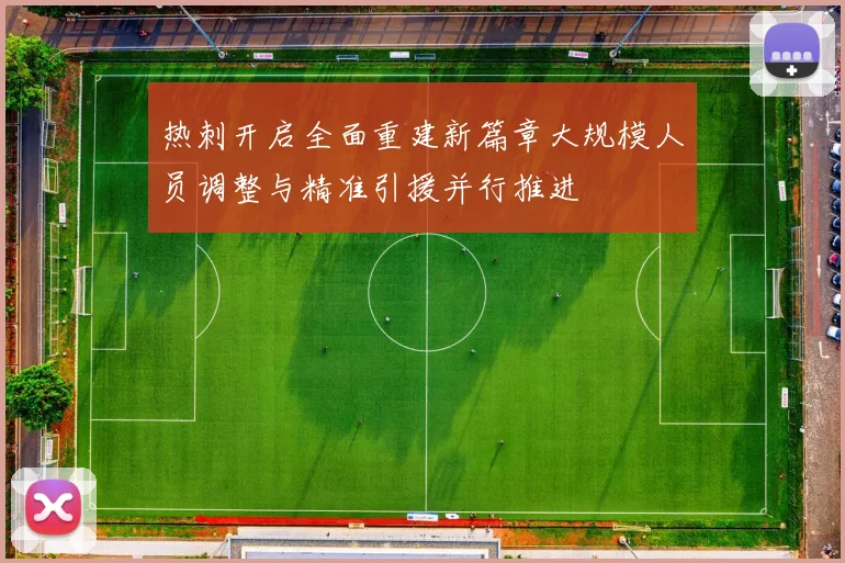 热刺开启全面重建新篇章大规模人员调整与精准引援并行推进