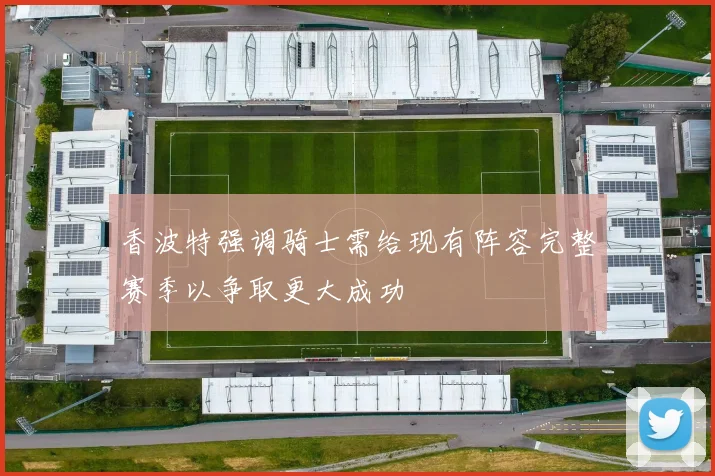 香波特强调骑士需给现有阵容完整赛季以争取更大成功