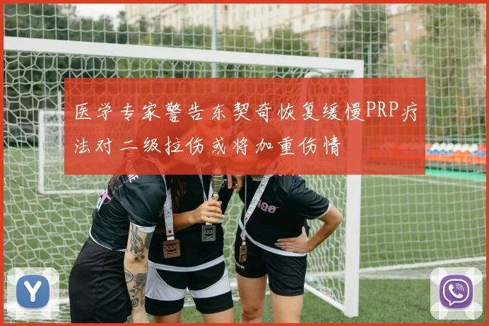 医学专家警告东契奇恢复缓慢PRP疗法对二级拉伤或将加重伤情