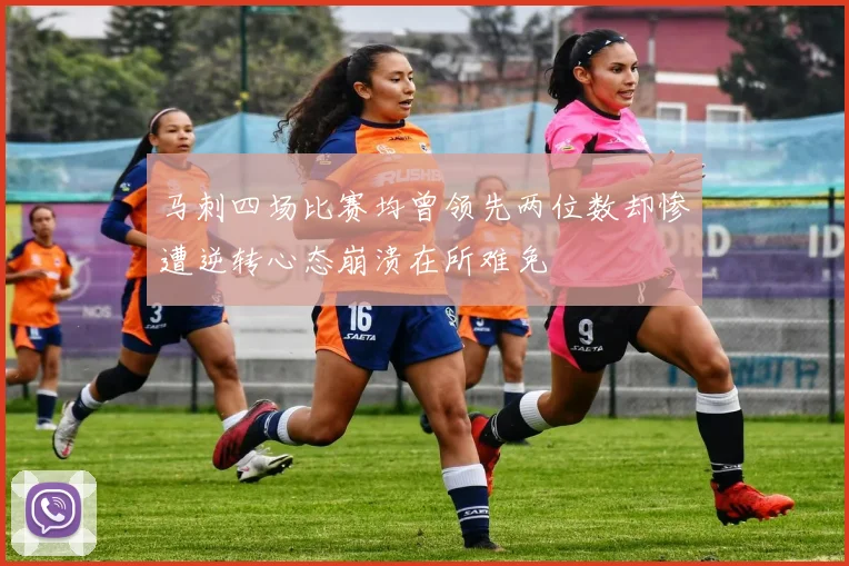 马刺四场比赛均曾领先两位数却惨遭逆转心态崩溃在所难免