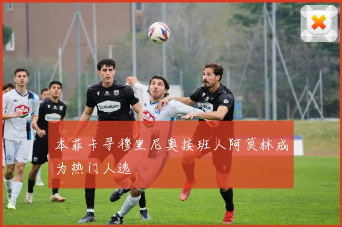 本菲卡寻穆里尼奥接班人阿莫林成为热门人选