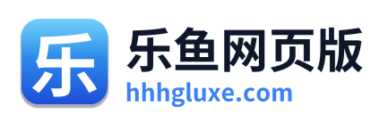 乐鱼网页版
